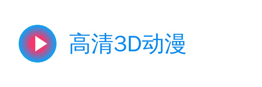 高清3D动漫